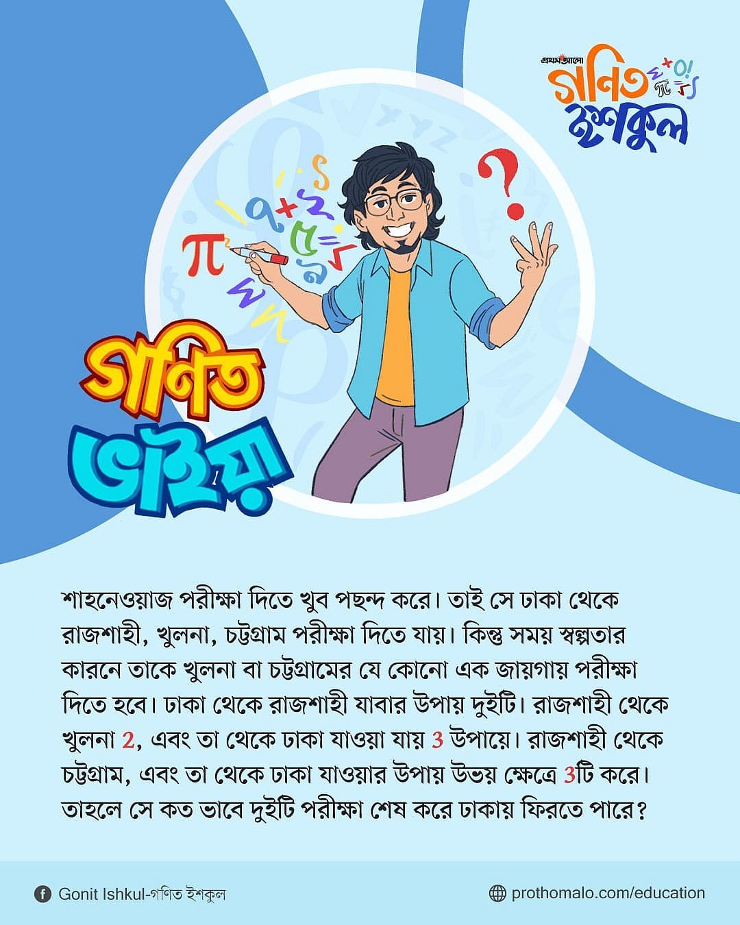 গণিত ভাইয়ার প্রশ্ন: পর্ব ১৩