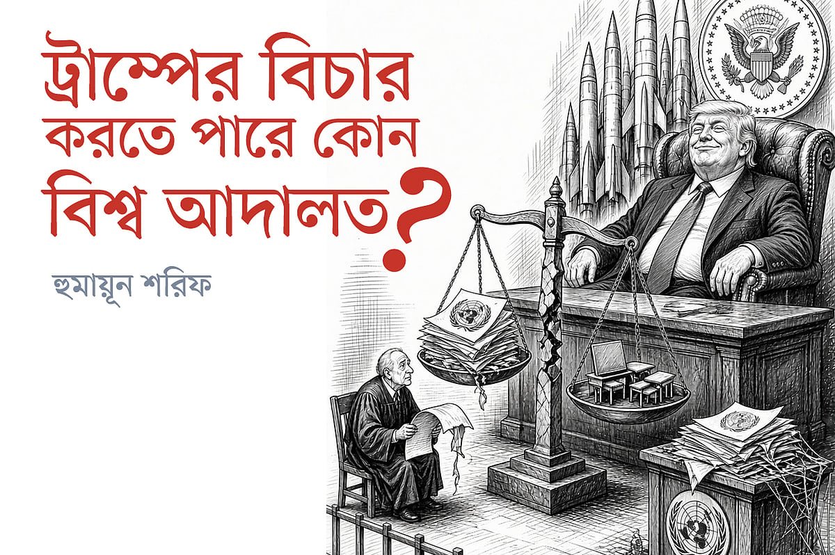 ট্রাম্পের বিচার করতে পারে কোন বিশ্ব আদালত
