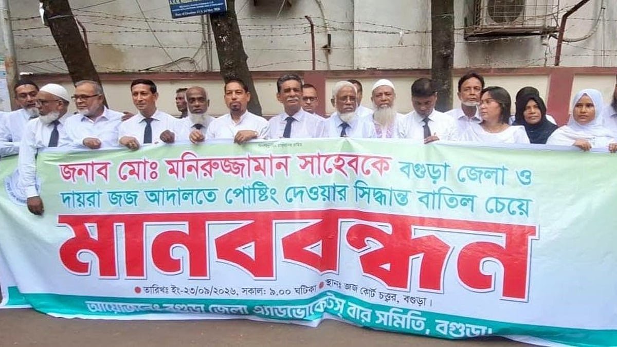 বগুড়ায় জেলা জজের যোগদানের প্রথম দিনেই এজলাসে হট্টগোল, আইনজীবীদের মানববন্ধন