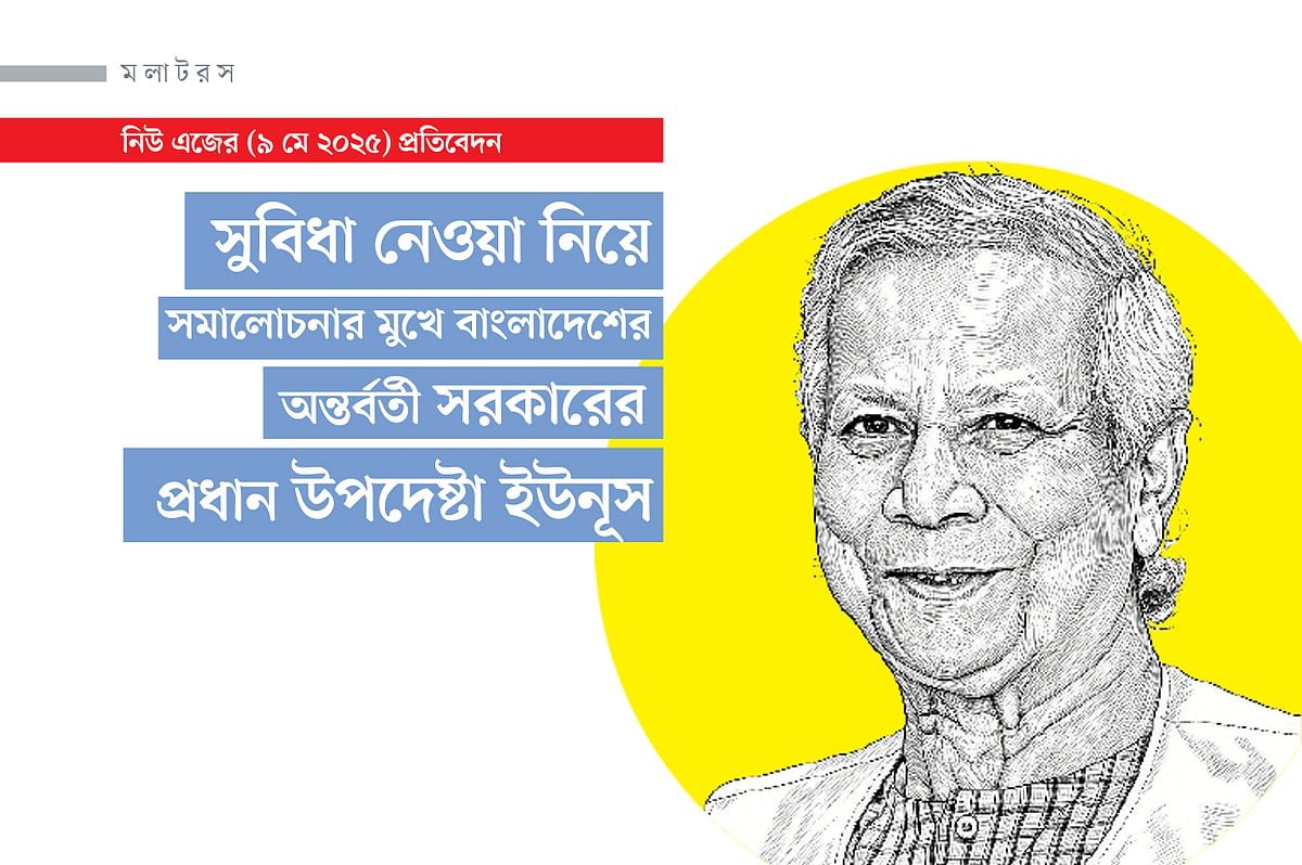 সুবিধা নেওয়া নিয়ে সমালোচনার মুখে বাংলাদেশের  অন্তর্বর্তী সরকারের প্রধান উপদেষ্টা ইউনূস