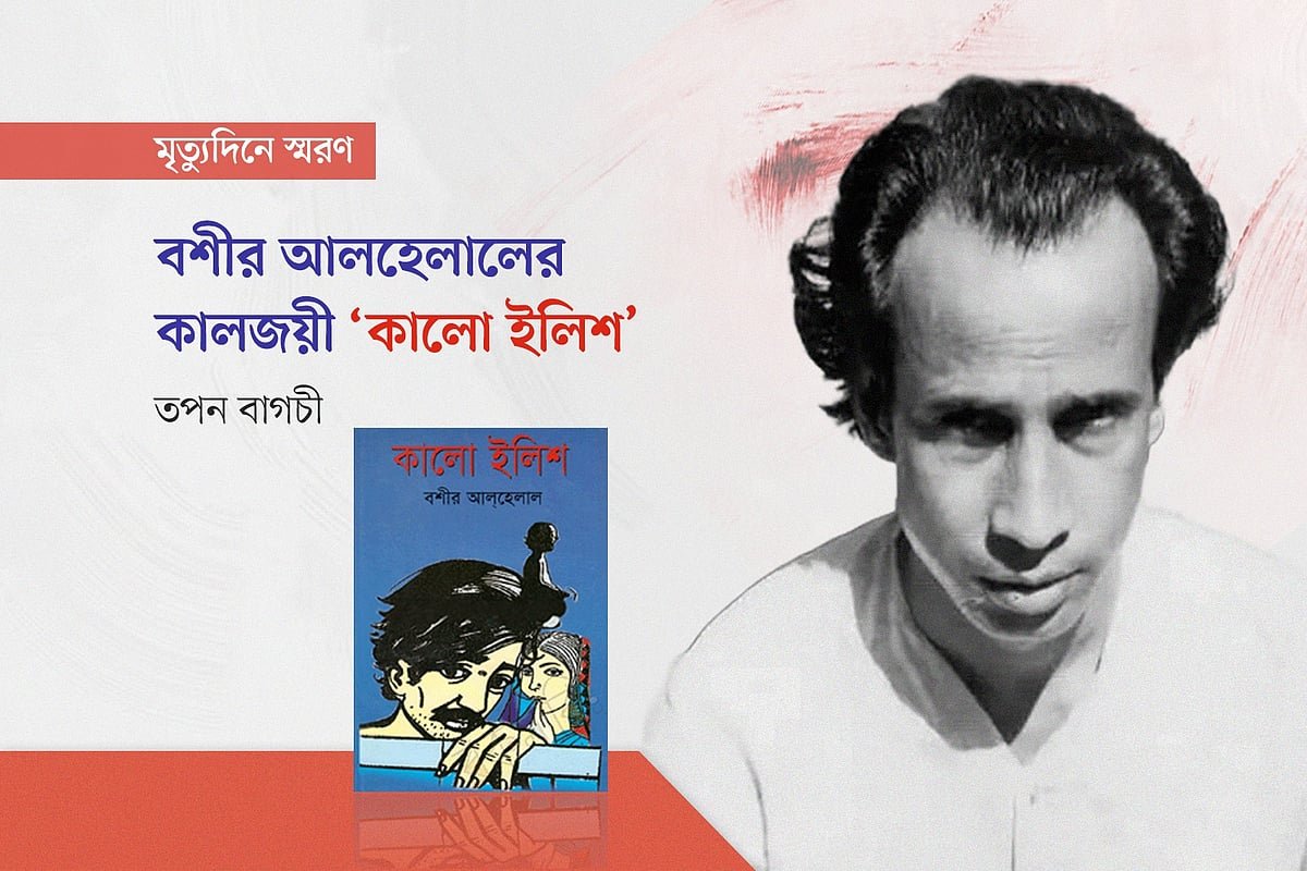 বশীর আল্‌হেলালের কালজয়ী ‘কালো ইলিশ’