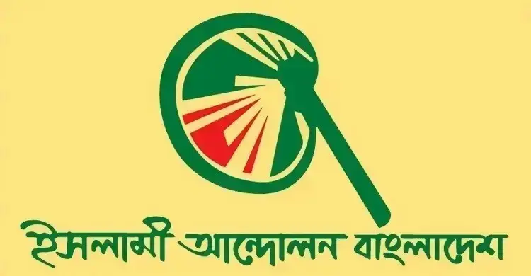 জ্বালানি সংকট-মূল্যস্ফীতির প্রতিবাদে বিক্ষোভ মিছিল করবে ইসলামী আন্দোলন