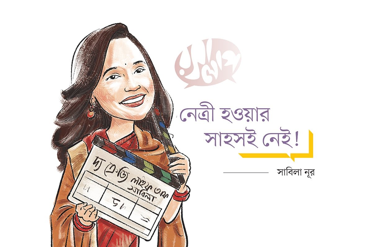 নেত্রী হওয়ার সাহসই নেই! 
–সাবিলা নূর