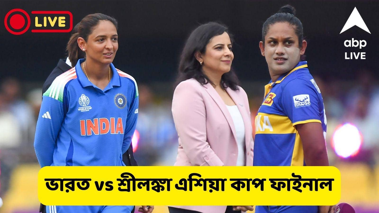 IND vs SL Asia Cup Final Live: বিধ্বংসী শেফালি ও স্মৃতি, এশিয়া কাপের ফাইনালে প্রথমে ব্যাট করে ভারত তুলল ১৮৩, লাইভ আপডেট