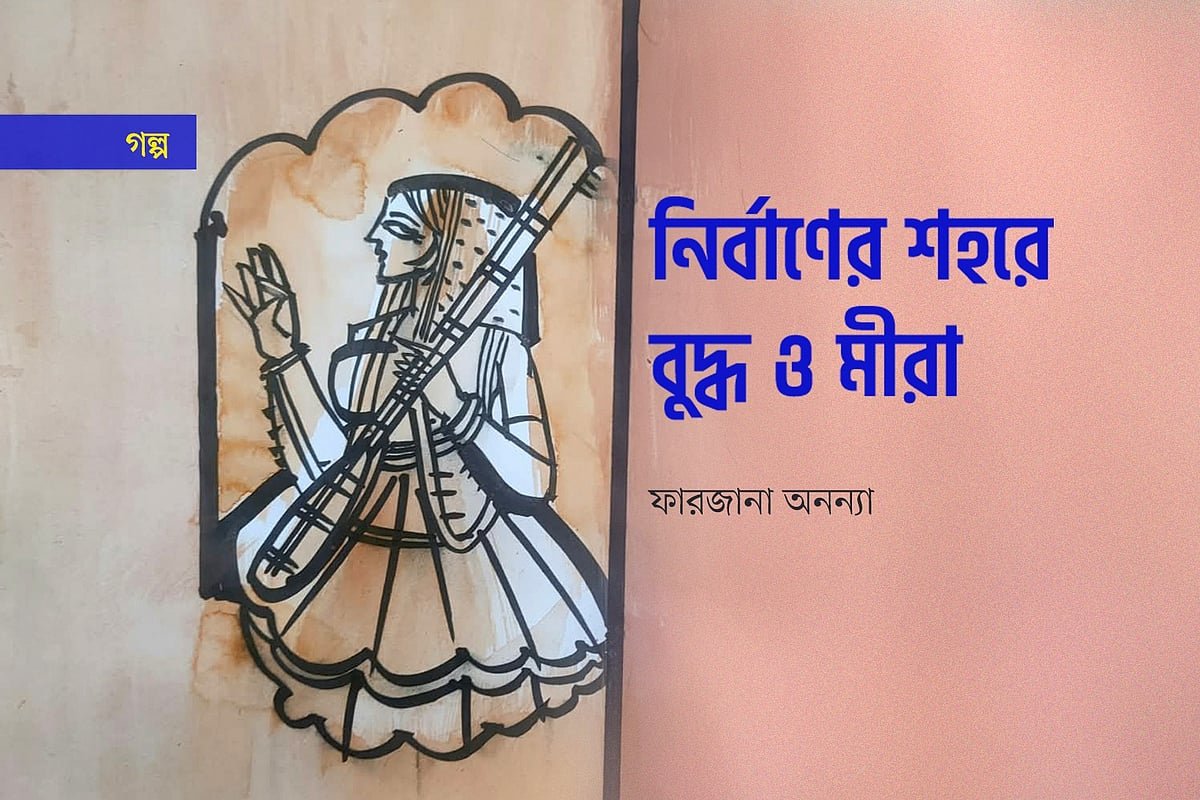 নির্বাণের শহরে বুদ্ধ ও মীরা