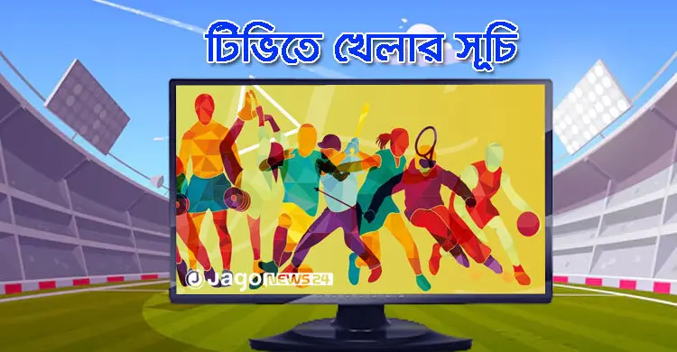 টিভিতে দেখুন আজকের খেলা, ৩ সেপ্টেম্বর, ২০২৬