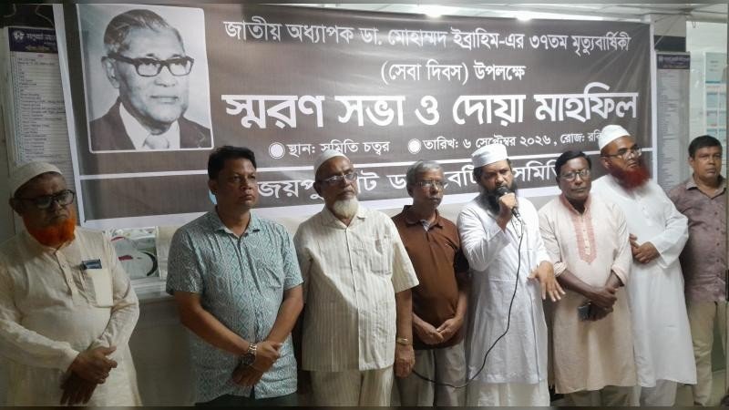 জয়পুরহাটে জাতীয় অধ্যাপক ডাঃ মোহাম্মদ ইব্রাহিমের ৩৭ তম মৃত্যুবার্ষিকী পালন