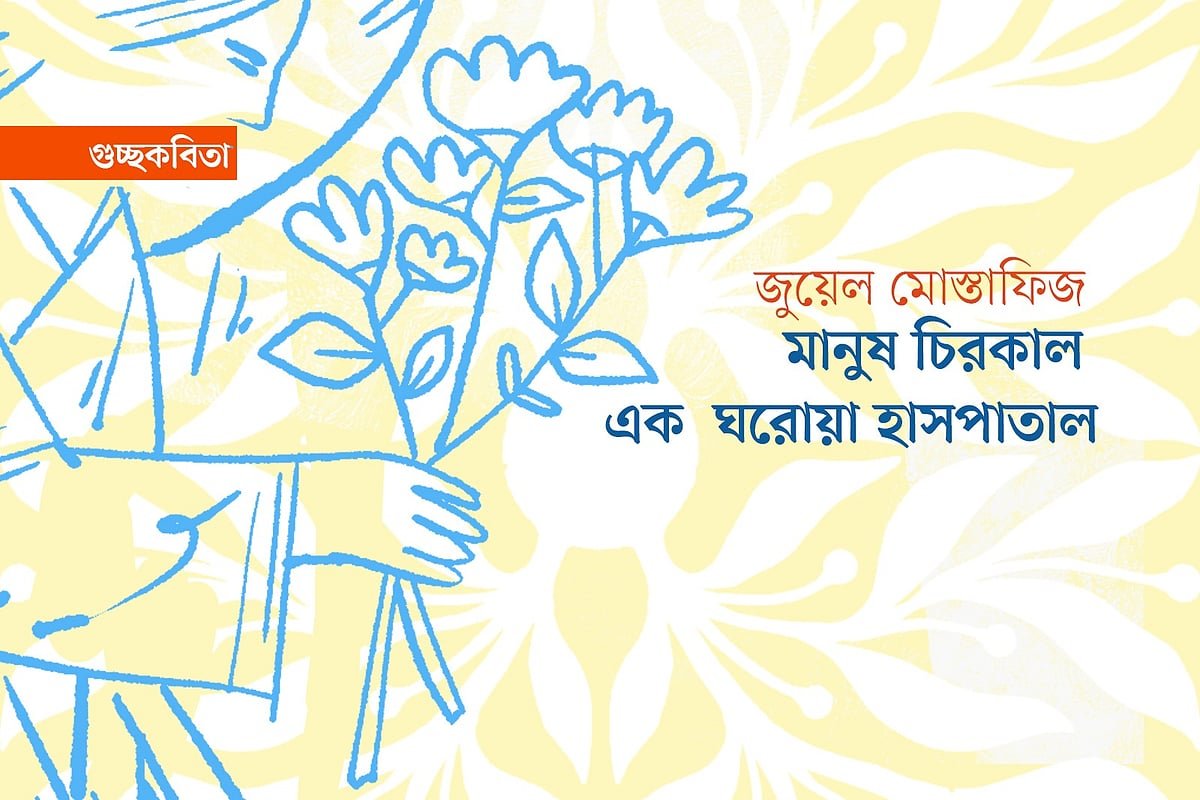 মানুষ চিরকাল এক ঘরোয়া হাসপাতাল