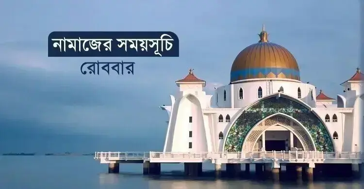 নামাজের সময়সূচি: ৩০ আগস্ট ২০২৬