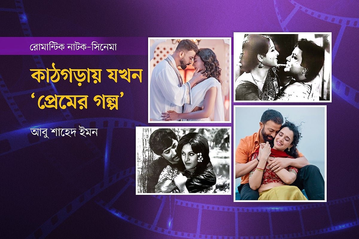 কাঠগড়ায় যখন ‘প্রেমের গল্প’