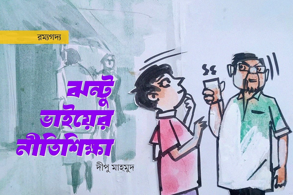 ঝন্টু ভাইয়ের নীতিশিক্ষা
