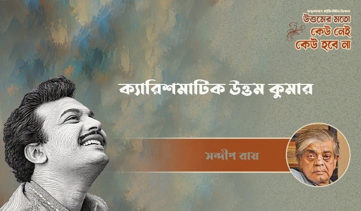 ক্যারিশমাটিক উত্তম কুমার