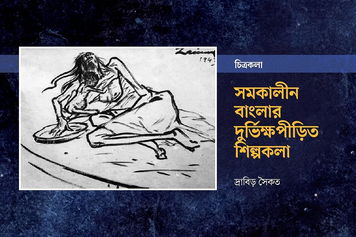 সমকালীন বাংলার দুর্ভিক্ষপীড়িত শিল্পকলা