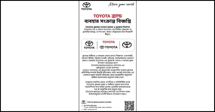 টয়োটা ব্র্যান্ডের যথাযথ ব্যবহার ও সুরক্ষায় নির্দেশনা