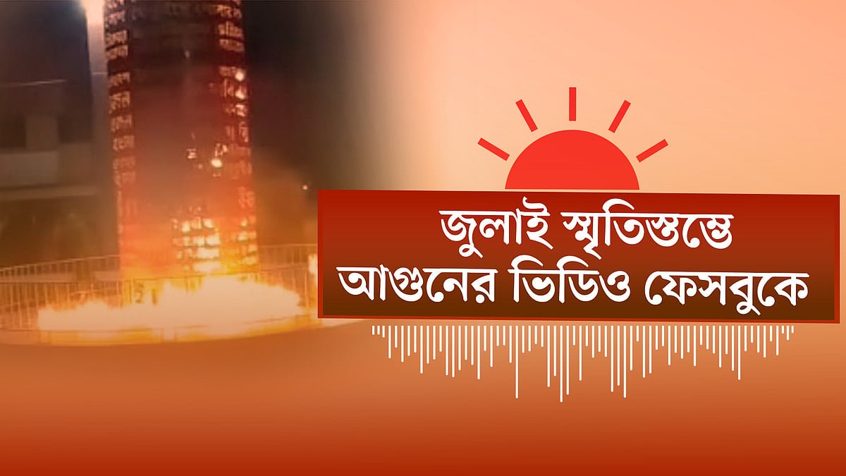 দলের বাইরে ভোট দিলে সংসদ সদস্য পদ বাতিল: চিফ হুইপ | জুলাই স্মৃতিস্তম্ভে আগুন দেওয়ার ভিডিও ভাইরাল