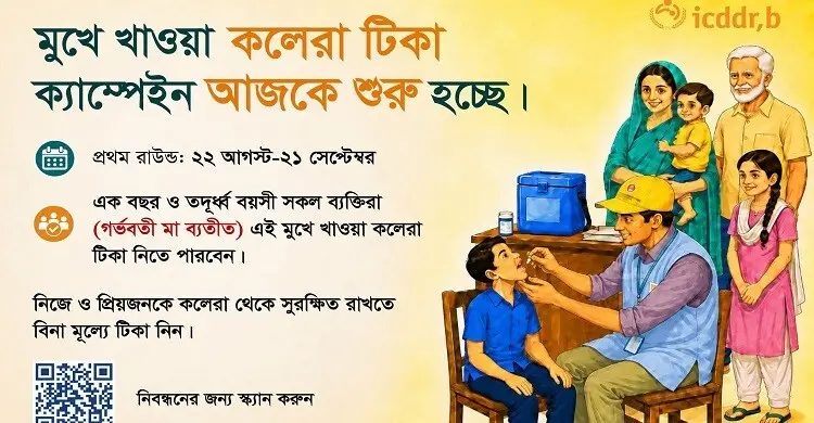 দেশের ঝুঁকিপূর্ণ ১৪ অঞ্চলে শুরু হলো মুখে খাওয়ার কলেরা টিকা ক্যাম্পেইন