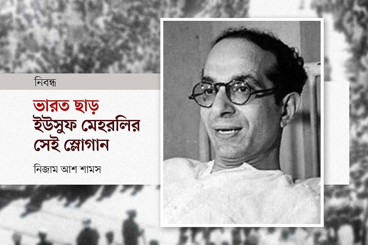 ভারত ছাড়—ইউসুফ মেহরলির সেই স্লোগান