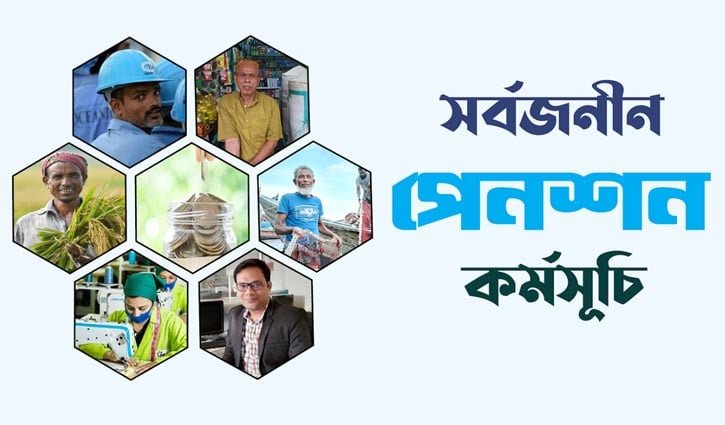 সর্বজনীন পেনশনে আসছে বড় পরিবর্তন, সঙ্গীর জন্য বাড়ছে সুবিধা