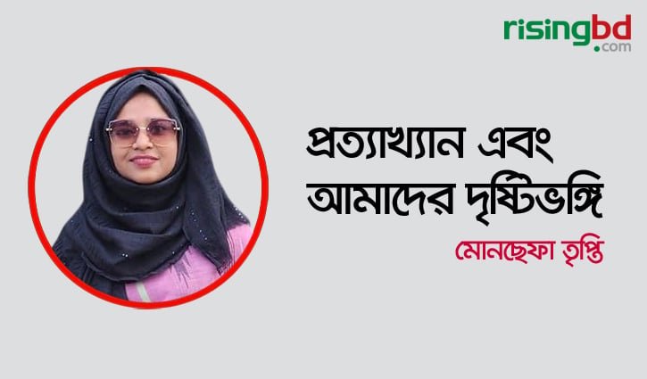 প্রত্যাখ্যান এবং আমাদের দৃষ্টিভঙ্গি