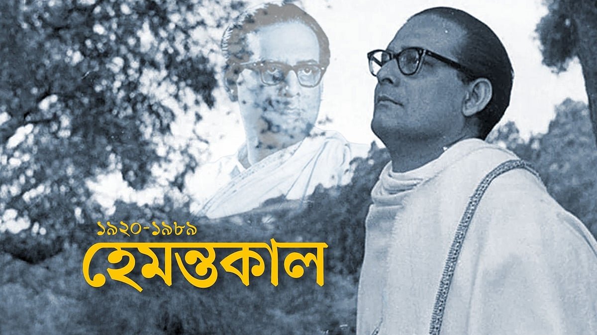 মুছে যায়নি দিনগুলি, ফুরোয়নি হেমন্ত