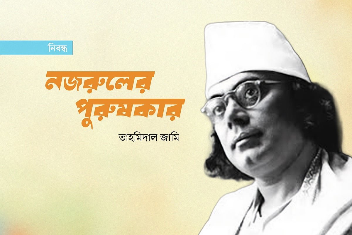 নজরুলের পুরুষকার