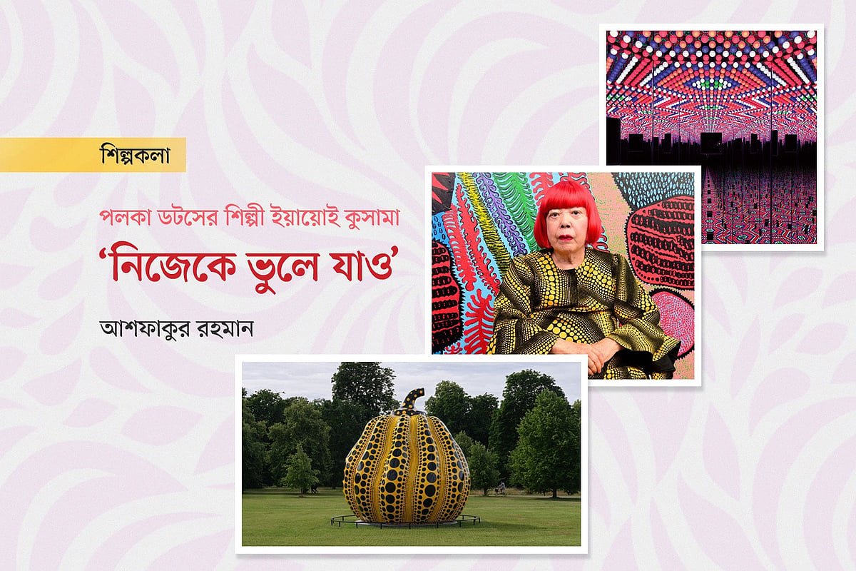পলকা ডটসের শিল্পী ইয়ায়োই কুসামা : ‘নিজেকে ভুলে যাও’