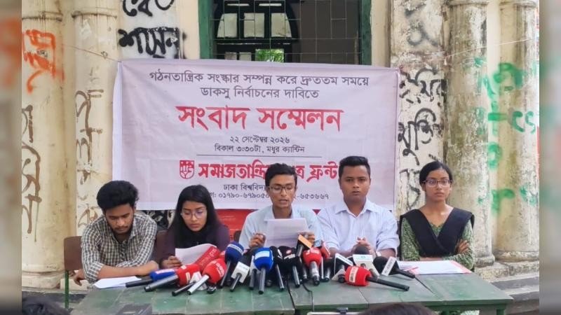 গঠনতন্ত্র সংস্কার করে দ্রুত ডাকসু নির্বাচন আয়োজনের দাবি সমাজতান্ত্রিক ছাত্র ফ্রন্টের