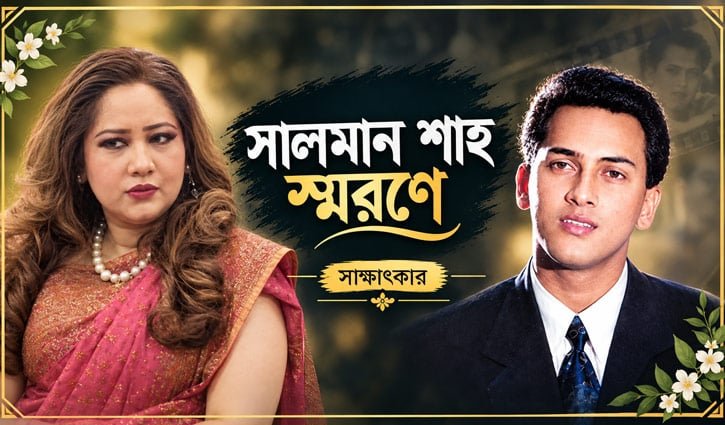 সালমান শাহকে নিয়ে স্ত্রী সামিরার দীর্ঘ সাক্ষাৎকার