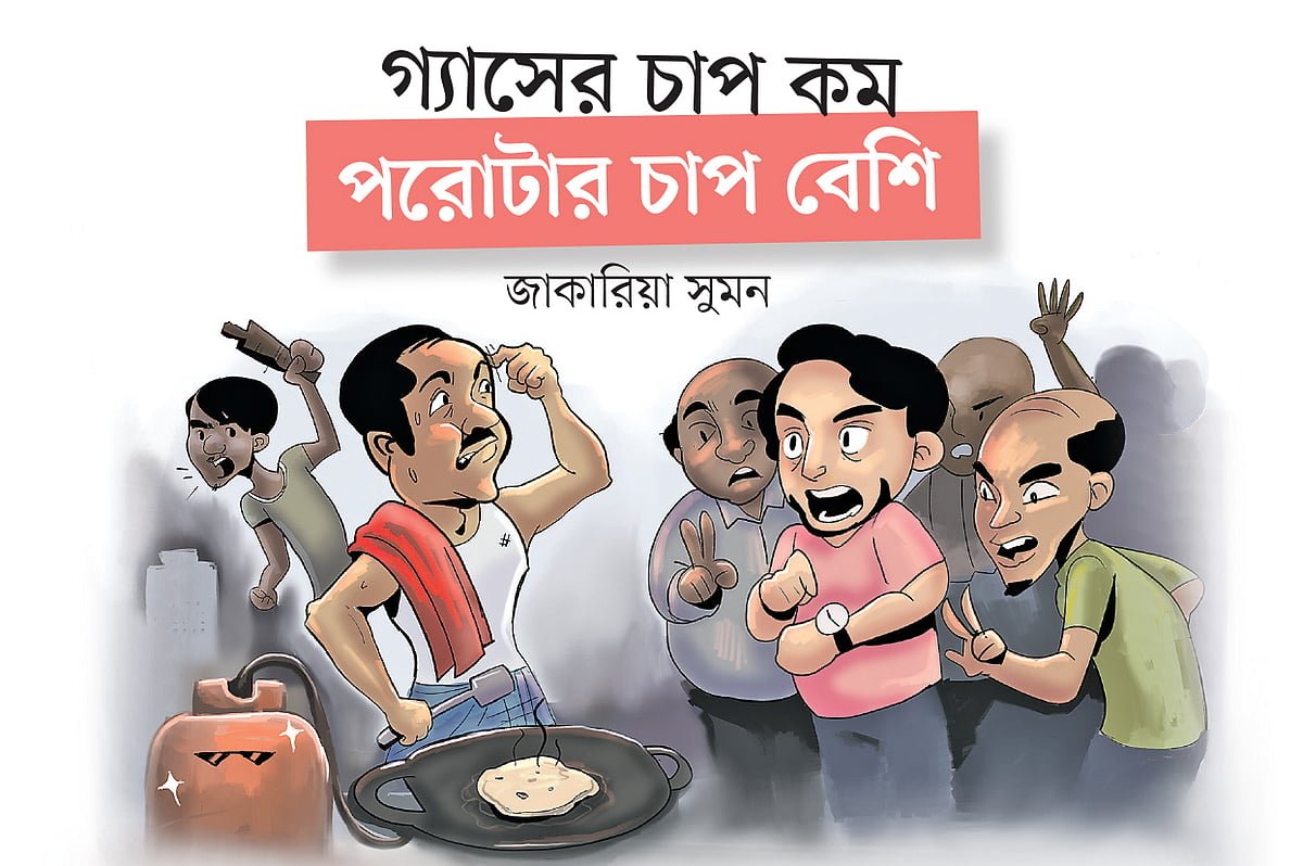 গ্যাসের চাপ কম পরোটার চাপ বেশি