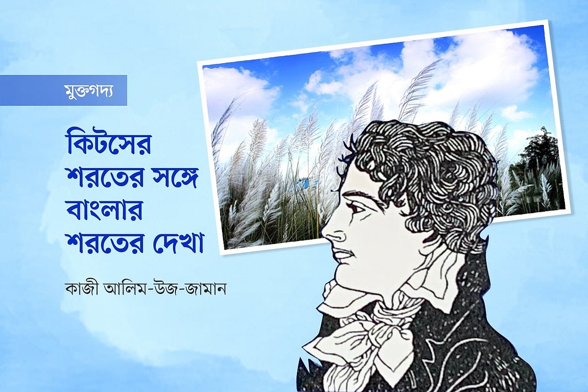 কিটসের শরতের সঙ্গে বাংলার শরতের দেখা