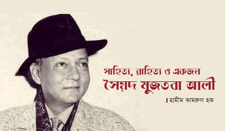 সাহিত্য, রাহিত্য ও একজন সৈয়দ মুজতবা আলী