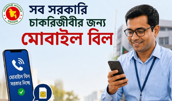 সরকারি চাকরিজীবীদের জন্য মোবাইল বিল, প্রতিবন্ধী সন্তানের জন্য ভাতা