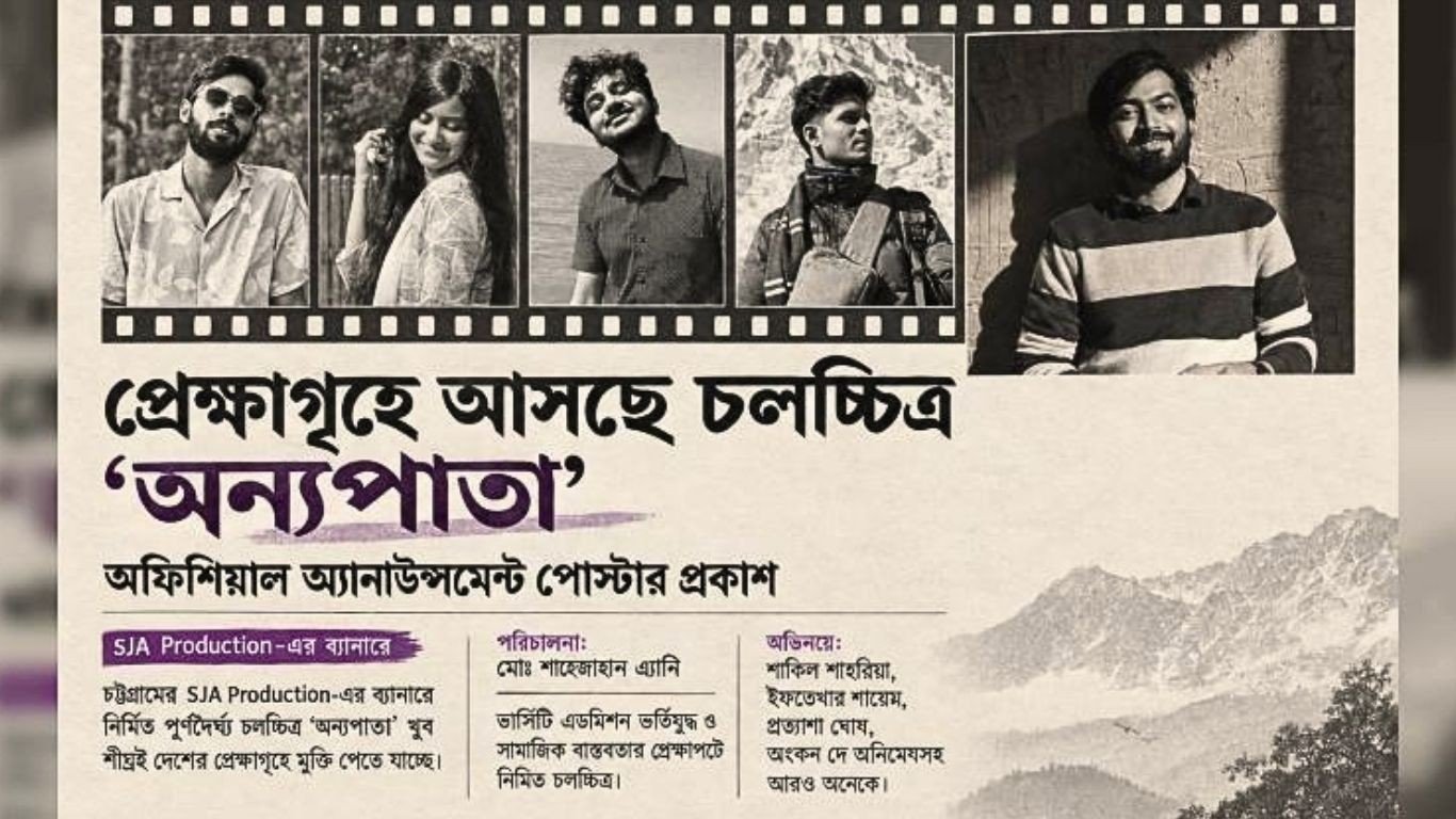 বুয়েট, চুয়েট, ঢাবি ও চবি'র শিক্ষার্থীদের সিনেমা "অন্যপাতা"; শীঘ্রই আসছে প্রেক্ষাগৃহে